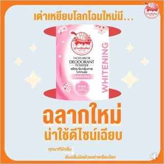 แป้งระงับกลิ่นกาย เต่าเหยียบโลก ไวท์เทนนิ่ง X 12 ขวด