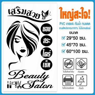 สติ๊กเกอร์ร้านเสริมสวย สติ๊กเกอร์ไดคัท BEAUTY SALON สวยงาม รุ่น C-BEAUTY-001-001 By STICKER4289