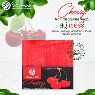 สบู่แนชเชอรัลโซป กลิ่นเชอร์รี่ 100กรัม - SABOO NATURAL SOAP CHERRY 100g