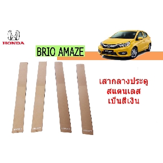 เสากลางประตูสแตนเลส ฮอนด้า บริโอ้ อเมซ Honda Brio Amaze