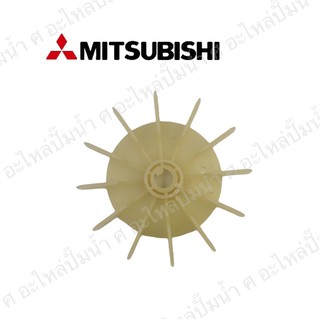 อะไหล่ปั๊มน้ำ Mitsubishiใบพัดลมปั๊มน้ำมิตซู เล็ก (แท้)