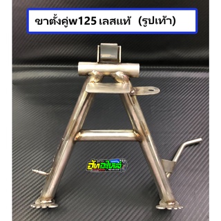 ขาตั้งคู่125 สแตนเลสแท้ (รูปเท้า) แถมสปริงชุบเงา