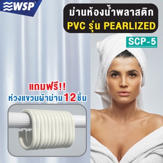 WSP ผ้าม่านห้องน้ำพลาสติก PVC เนื้อมุก - สีขาวมุก / 180x180 cm. รุ่น SCP-5 (แถมฟรีห่วงแขวนม่าน)