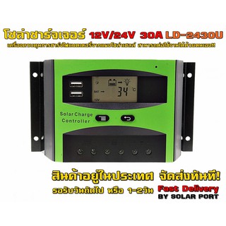 โซล่าชาร์จเจอร์ LD-2430U 12V/24V 30A