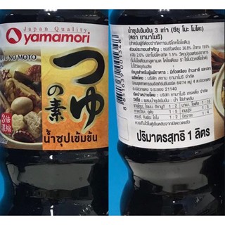 น้ำซุปเข้มข้น 3 เท่า 1 ลิตร. Yamamori (น้ำซุปปรุงสำเร็จรูป) 1 L.