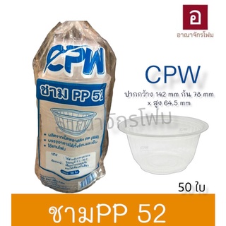 ชามพลาสติกใส่อาหาร เนื้อหนา CPW รหัส ชาม 56 , 57 , 52 , 45