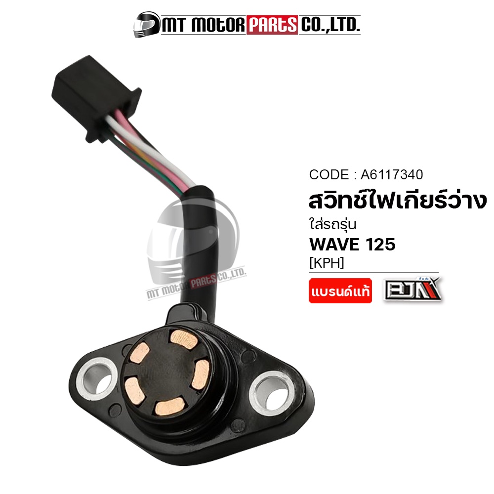สวิทช์ไฟเกียร์ว่าง WAVE 125 [KPH] [ทองแดง] (A6117340) (BJN x MTMotorParts) ตัวขับสวิทช์ไฟบอกตำแหน่งเกียร์WAVE125 HONDA