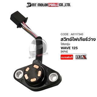 สวิทช์ไฟเกียร์ว่าง WAVE 125 [KPH] [ทองแดง] (A6117340) (BJN x MTMotorParts) ตัวขับสวิทช์ไฟบอกตำแหน่งเกียร์WAVE125 HONDA