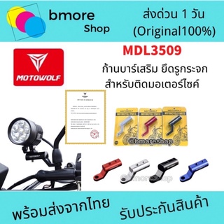 MOTOWOLF MDL 3509 ก้านบาร์เสริม ยึดรูกระจก