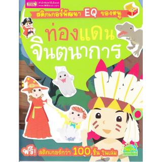 Se-ed (ซีเอ็ด) : หนังสือ สติกเกอร์พัฒนา EQ ของหนู ท่องแดนจินตนาการ + sticker 6 หน้า