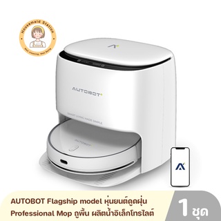 AUTOBOT Flagship model หุ่นยนต์ดูดฝุ่น ระบบ Professional Mop ถูพื้น ผลิตน้ำอิเล็กโทรไลต์ ซักผ้าถู อบผ้า รุ่น LAZER 6