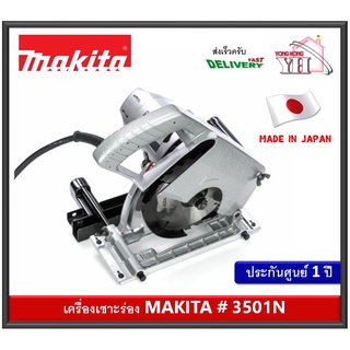 3501N เครื่องเซาะร่อง Makita 7" 1160 W ของแท้ ผลิตญี่ปุ่น