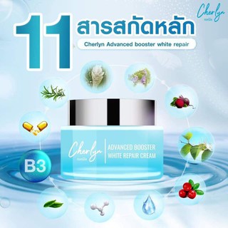 ครีมเฌอร์ลิน Cherlyn Advanced Booster White Repair Cream ปริมาณสุทธิ 15กรัม