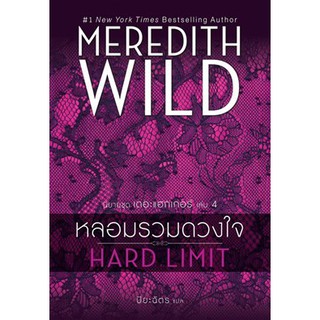 หลอมรวมดวงใจ HARD LIMIT(นิยายชุด เดอะแฮกเกอร์ เล่มที่ 4)