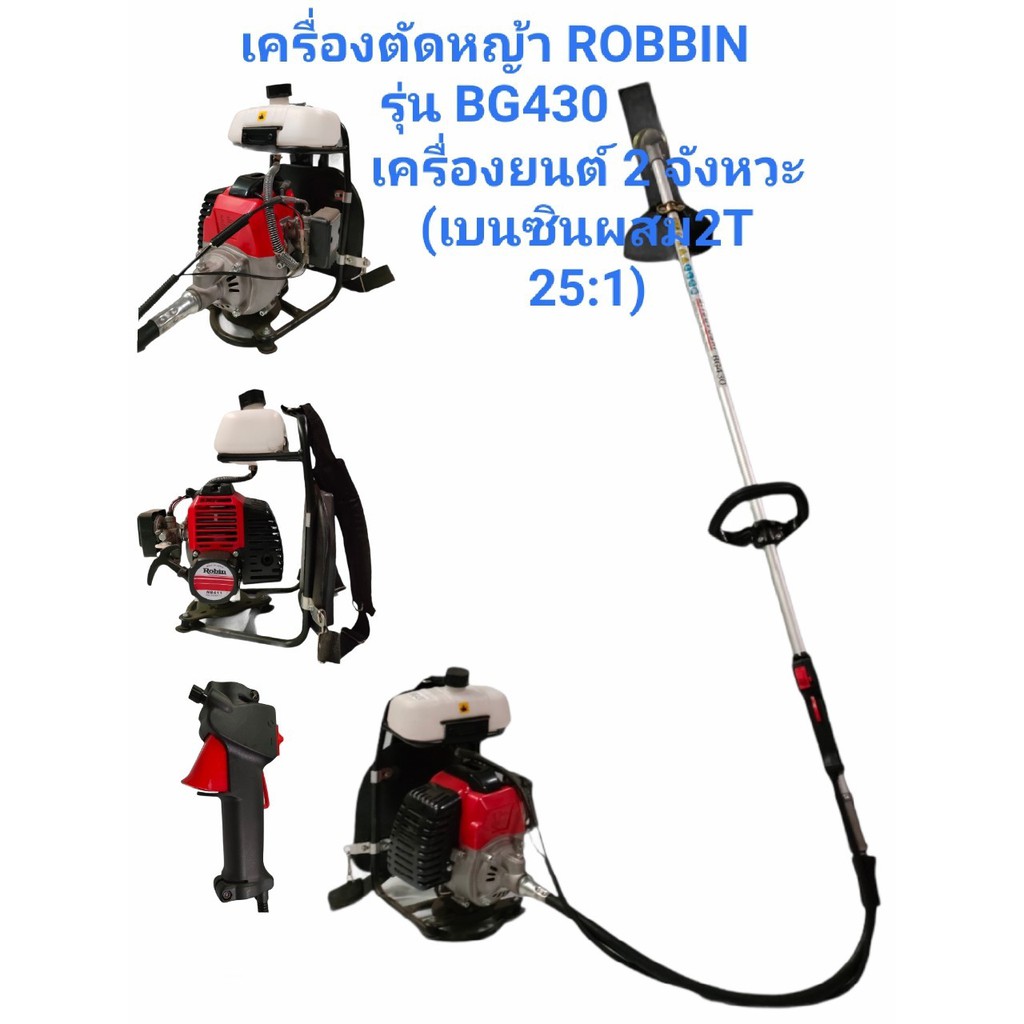เครื่องตัดหญ้าข้ออ่อน Robin รุ่น BG430 (01-0071)