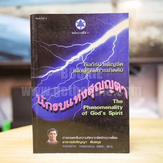 นักรบแห่งสุญญตา - ปริญญา ตันสกุล