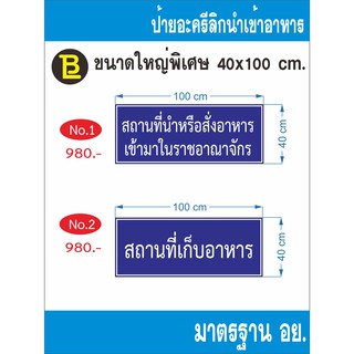 ป้ายอะครีลิกนำเข้าอาหาร ขนาด 40 x 100 cm.