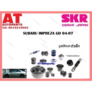 บูชปีกนก บูชปีกนกล่างเล็ก บูชปีกนกล่างใหญ่ ขวา ซ้าย  SUBARU IMPREZA GD 04-07 ราคาต่อชิ้น ยี่ห้อSKR SSBCAB