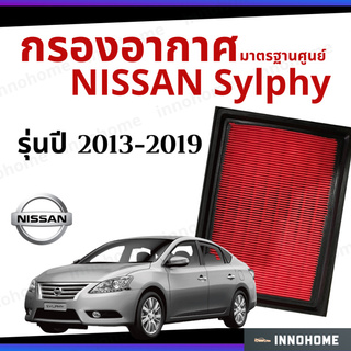 กรองอากาศ Nissan Sylphy 2013 - 2019 มาตรฐานศูนย์ -  ดักฝุ่น ไส้กรองอากาศ นิสสัน ซัลไฟด์ ปี 13 - 19