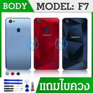 Body F7 บอดี้ เคสกลาง+ฝาหลัง OP F7 💥แถมชุดไขควง