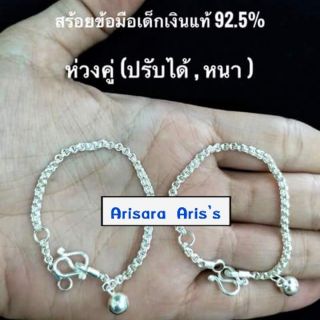 สร้อยข้อมือเด็กเงินแท้92.5%