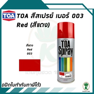 TOA สีสเปรย์อเนกประสงค์ RED สีแดง เบอร์ 03 ขนาด 400cc.