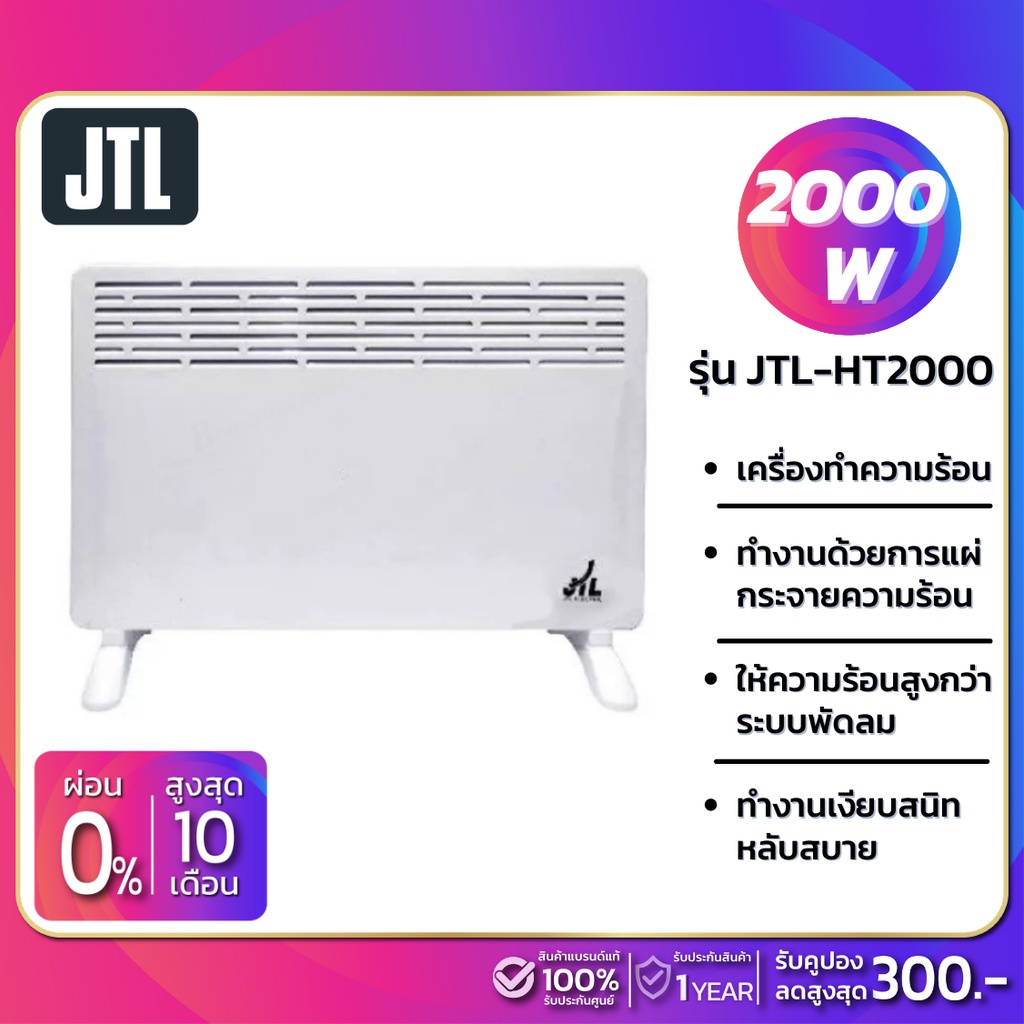 JTL ฮีตเตอร์ไฟฟ้า รุ่น HT-2000 ขนาด 2000W สำหรับทำความร้อนในบ้าน