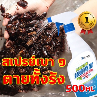 ☞แมลงสาบตายทั้งรัง☜ กำจัดแมลงสาบ 500ml ยากำจัดแมลงสาบ รวดเร็ว  ฆ่าแมลงสาบได้หลายชนิด ไล่แมลงสาบ ที่ดักแมลงสาบ