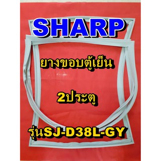 ชาร์ป SHARP  ขอบยางตู้เย็น 2ประตู รุ่นSJ-D38L-GY จำหน่ายทุกรุ่นทุกยี่ห้อหาไม่เจอเเจ้งทางช่องเเชทได้เลย