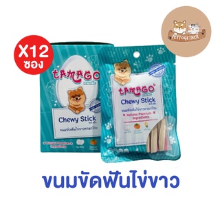 (ยกโหล) ขนมขัดฟัน ไข่ขาว Tamago chewy stick ทามาโกะ กลิ่นปาก 36g. x 12 ซอง