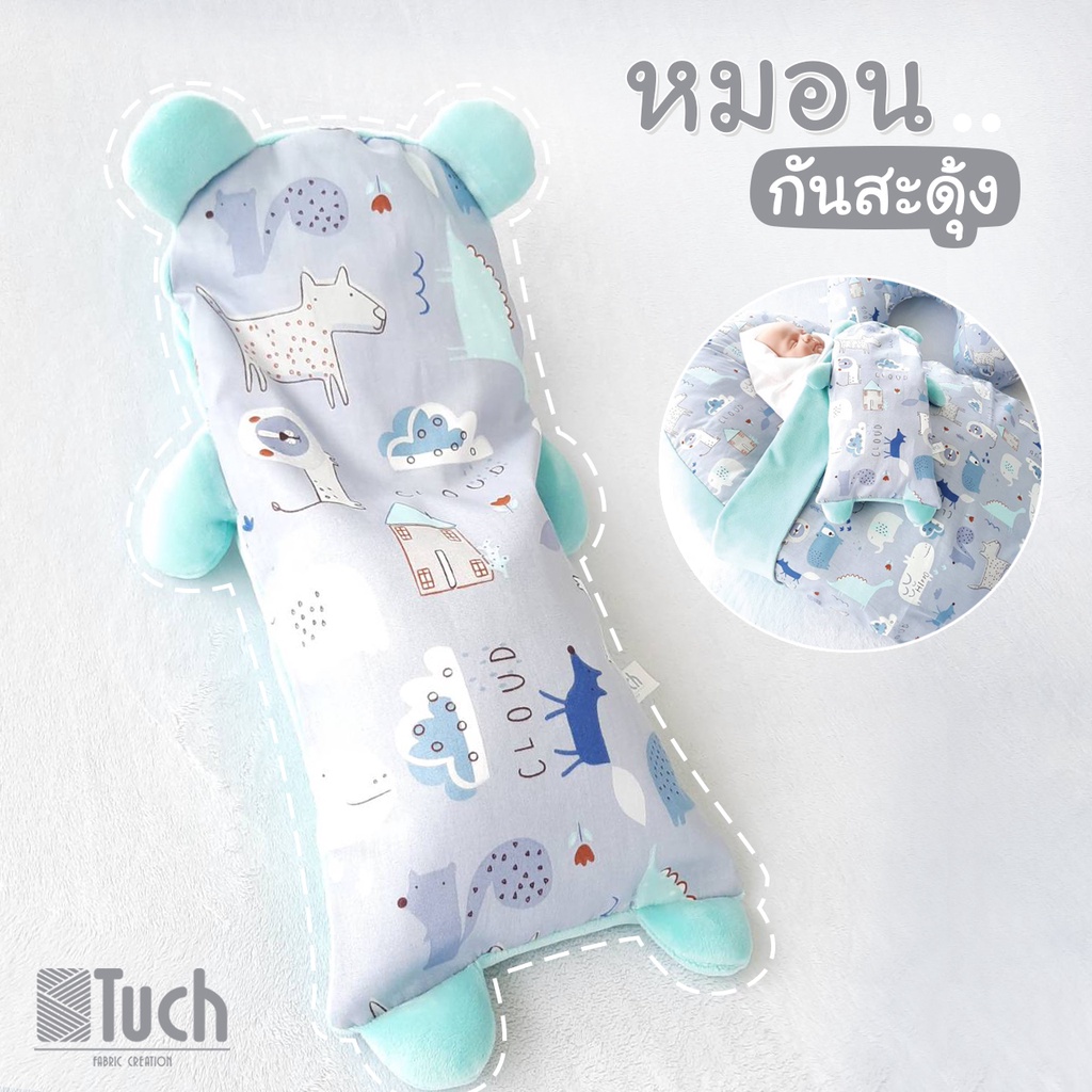 Tuch หมอนกันสะดุ้งลายฮิปโปเขียว กันตกใจ ใช้ได้ตั้งแต่แรกเกิด  กันไรฝุ่น กันภูมิแพ้ถอดซักได้