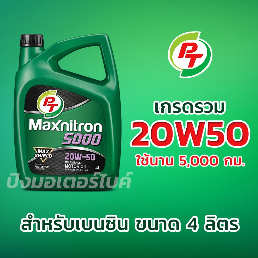 PT น้ำมันเครื่องเกรดรวม พีที สำหรับเครื่องยนต์เบนซิน PT Maxnitron 5000 20W-50 ขนาด 4 ลิตร