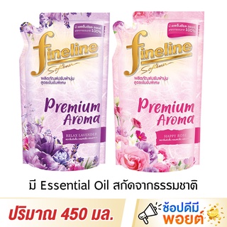 Fineline ไฟน์ไลน์ น้ำยาปรับผ้านุ่มสูตรเข้มข้น พรีเมี่ยม อโรม่า 450 มล.