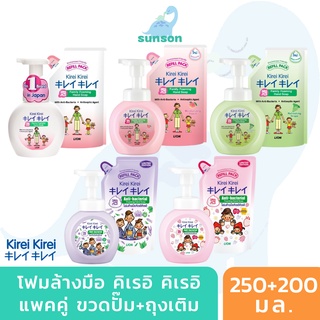 (ขวดปั๊ม+ถุงเติม) Kirei Kirei โฟมล้างมือ คิเรอิ คิเรอิ (250 มล.+200 มล.) สบู่ล้างมือ สูตรอ่อนโยน