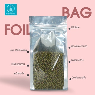 SME Packing | Foil Bag ถุงฟอยล์ ซองฟอยล์ มีซิปล็อค หน้าใส หลังเงิน ก้นตั้งได้ ขยายข้าง [แพ็คละ 50 ใบ]