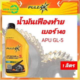 น้ำมันเฟืองท้ายpulzar API GL-5 เบอร์140  ขนาด1ลิตร