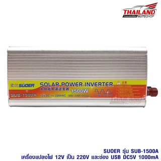 Thailand Power Inverter ตัวแปลงไฟรถเป็นไฟบ้าน 1500W SUB-1500A