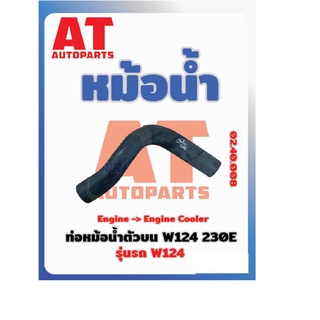 ท่อหม้อน้ำตัวบน MB W124 230E เบอร์02.40.008 ราคาต่อชิ้น เบอร์OE 1245010382