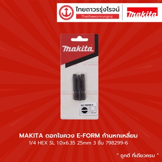 Makita ดอกไขควง E-FORM ก้านหกเหลี่ยม 1/4 HEX SL 1.0x6.35 25mm 798299-6 (3 ชิ้น) |แพ็ค| TTR Store