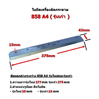 ใบมีดเครื่องตัดกระดาษ858A4