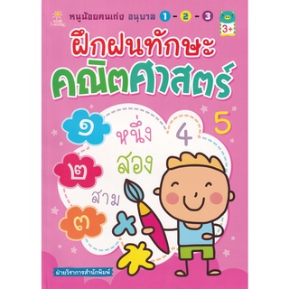 Se-ed (ซีเอ็ด) : หนังสือ หนูน้อยคนเก่ง อนุบาล 1-2-3 ฝึกฝนทักษะคณิตศาสตร์