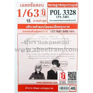 ชีทราม POL3328 / PA340 เฉลยการวางแผนทรัพยากรมนุษย์