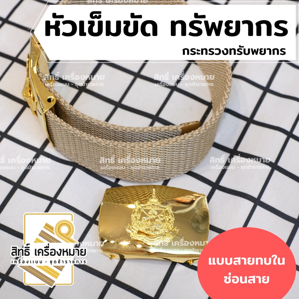 เข็มขัด กระทรวงทรัพยากร สำหรับชุดกากี (ได้พร้อมสายสีกากีสวย)
