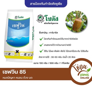 เซฟวิน 85 ขนาด 1 กิโลกรัม โซตัส ป้องกัน กำจัด แมลง ได้หลายชนิด หมดปัญหา หนอน ด้วง มด