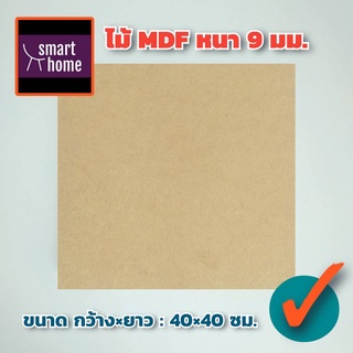 ไม้อัด MDF แผ่นMDF ขนาด 40x40ซม หนา 9มม สำหรับงานเฟอร์นิเจอร์ - ทำ ตู้ลำโพง