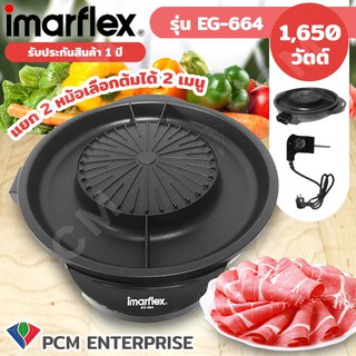 Imarflex [PCM] เตาปิ้งย่าง ชาบู กะทะปิ้งย่าง อเนกประสงค์ เตาหมูกะทะ บาร์บีคิว BBQ รุ่น EG-664