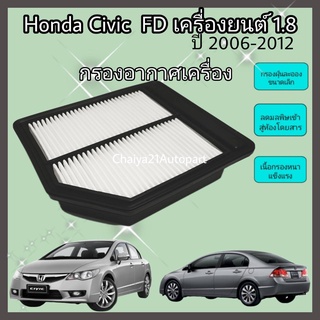 ไส้กรองอากาศ Honda Civic FD 1.8 ฮอนด้า ซีวิค เอฟดี ปี 2006-2012 คุณภาพดี