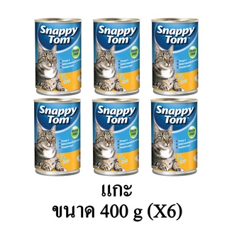 Snappy Tom อาหารแมวเปียก แมวโต เกรดพรีเมี่ยม รสแกะ ขนาด 400g.(x6 กระป๋อง)