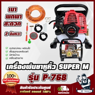 เครื่องพ่นยา แบบพกพา SUPER M รุ่น SM-768C 2 จังหวะ ปั๊มทองเหลือง เครื่องพ่นยา แบบหูหิ้ว พ่นยา ลากสาย อุปกรณ์ครบชุด