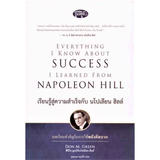 เรียนรู้สู่ความสำเร็จกับนโปเลียน ฮิลล์(ปกอ่อน) --หนังสือมือหนึ่งแต่เก่าเก็บ ตรวจสภาพหนังสือในภาพ